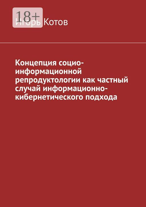 Концепция социо-информационной репродуктологии как частный случай информационно-кибернетического под