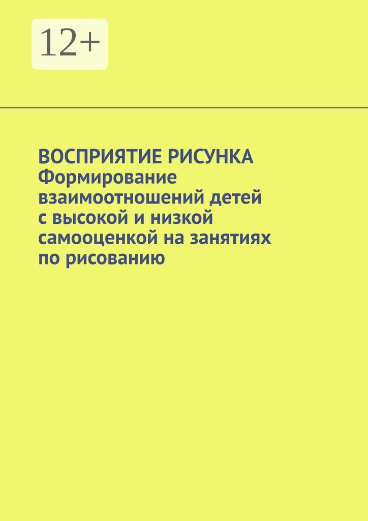 Восприятие рисунка. Формирование взаимоотношений детей с высокой и низкой самооценкой на занятиях по