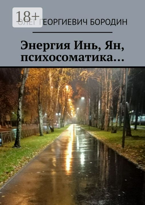 Энергия Инь, Ян, психосоматика...