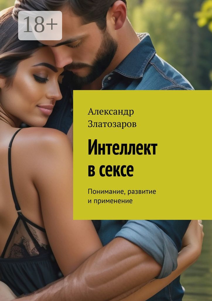 Интеллект в сексе