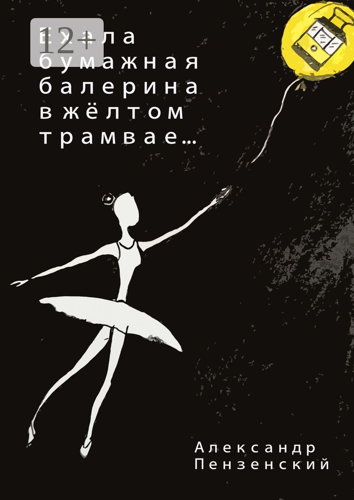 Ехала бумажная балерина в жёлтом трамвае...