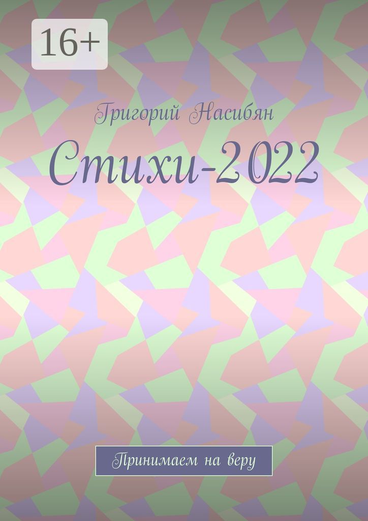 Стихи-2022