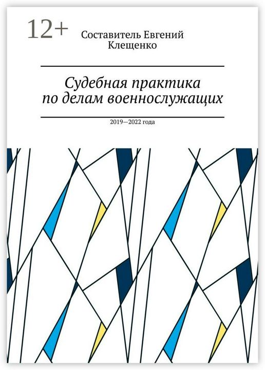Судебная практика по делам военнослужащих