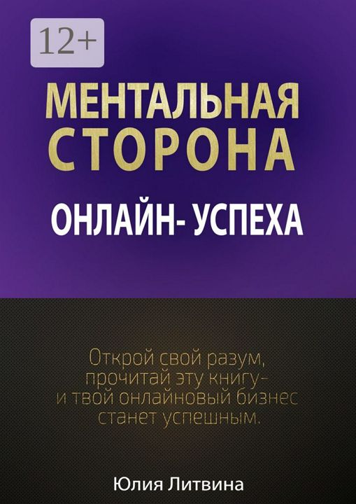 Ментальная сторона онлайн-успеха