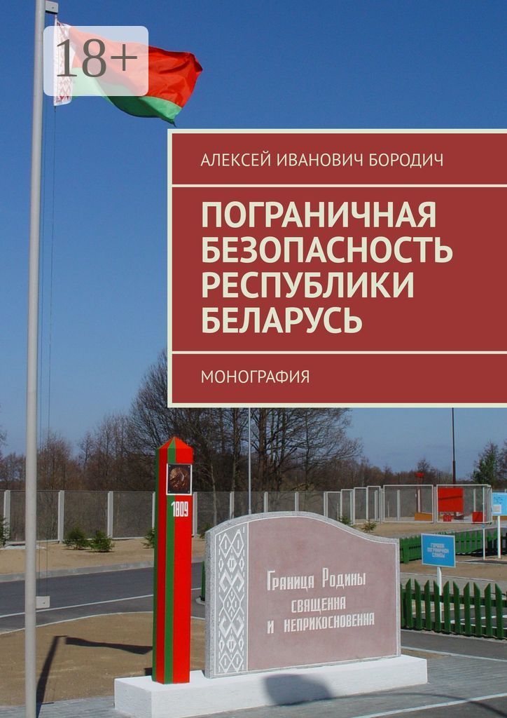 Пограничная безопасность Республики Беларусь