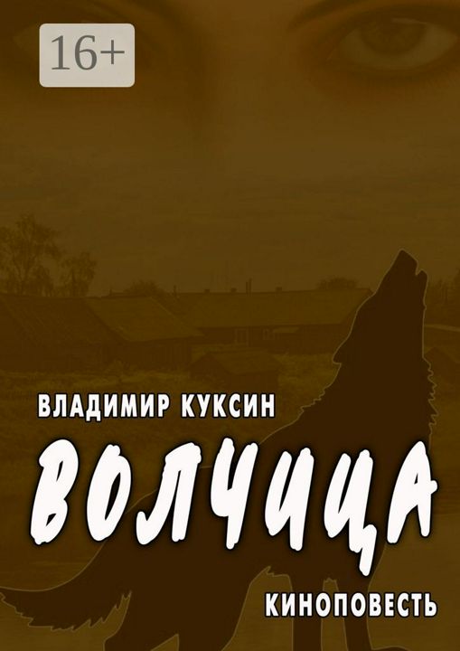 Волчица