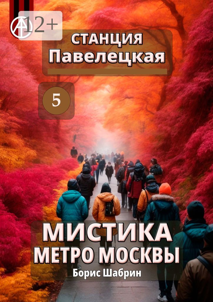 Станция Павелецкая 5. Мистика метро Москвы