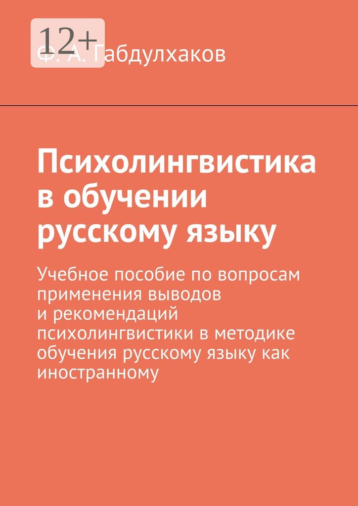 Психолингвистика в обучении русскому языку