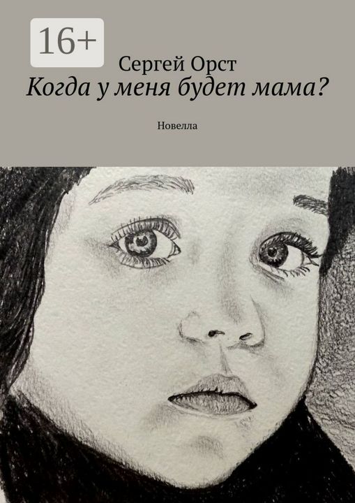 Когда у меня будет мама?