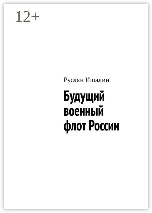 Будущий военный флот России