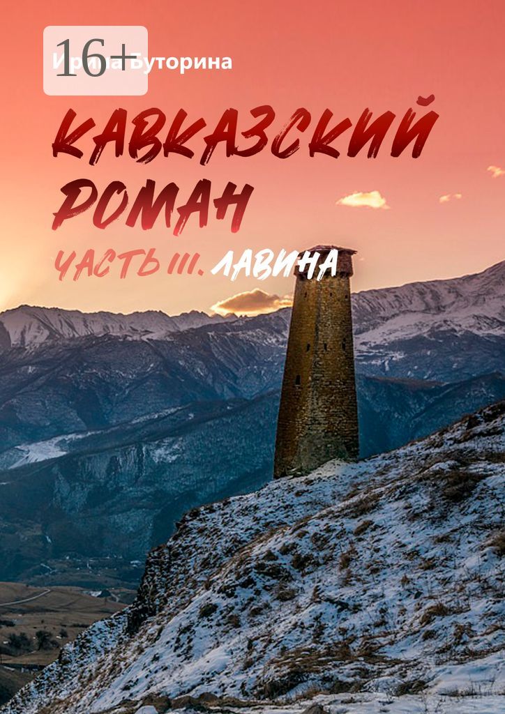 Кавказский роман