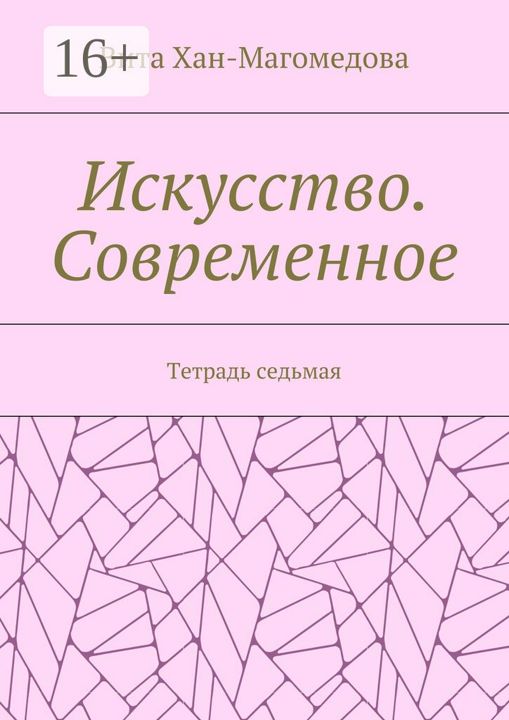 Искусство. Современное