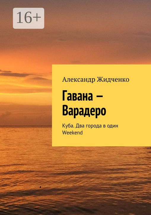 Гавана - Варадеро