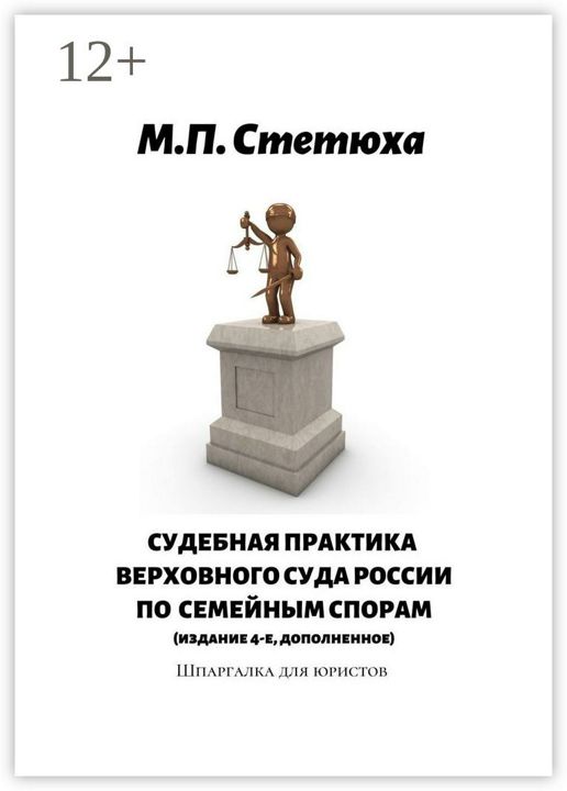 Судебная практика Верховного Суда России по семейным спорам (издание 4-е, дополненное)