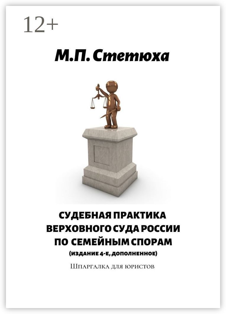 Судебная практика Верховного Суда России по семейным спорам (издание 4-е, дополненное)