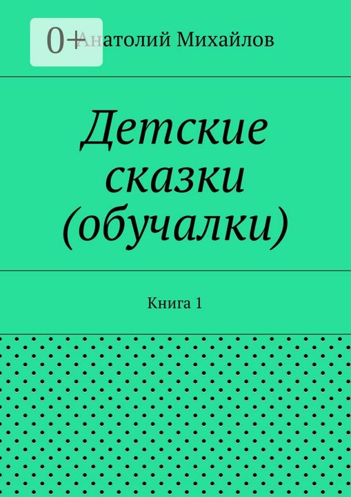 Детские сказки (обучалки)