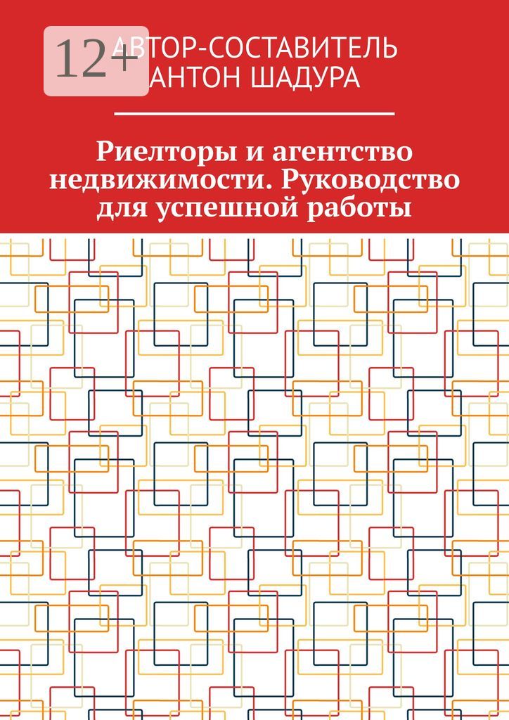 Риелторы и агентство недвижимости. Руководство для успешной работы