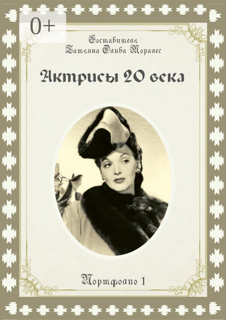 Актрисы 20-го века