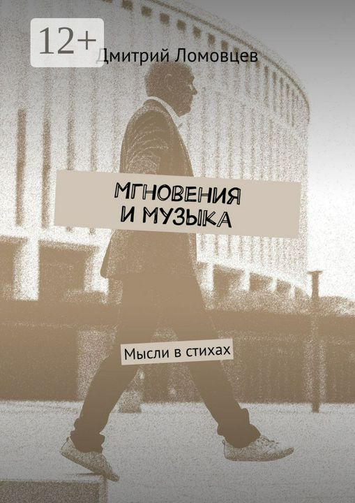 Мгновения и музыка