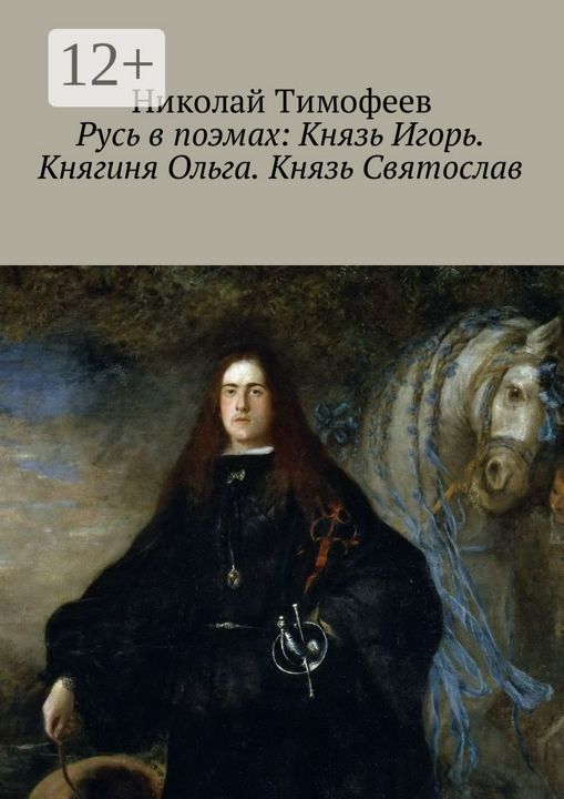 Русь в поэмах: Князь Игорь. Княгиня Ольга. Князь Святослав