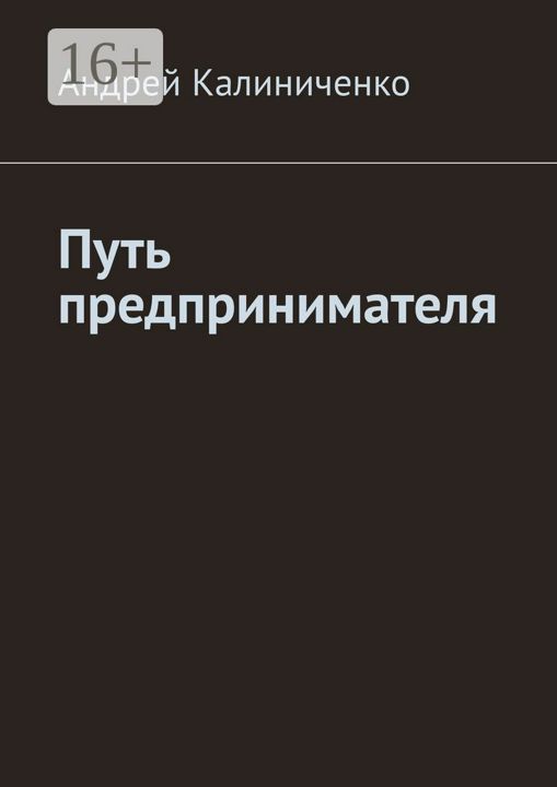 Путь предпринимателя