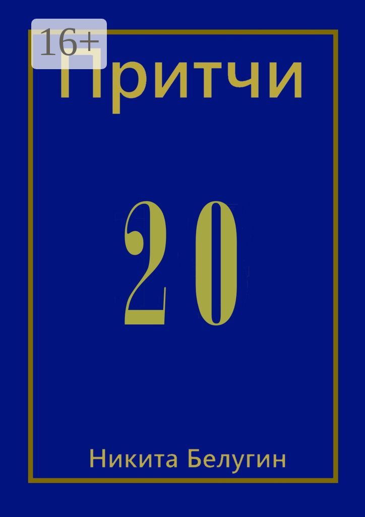 Притчи-20