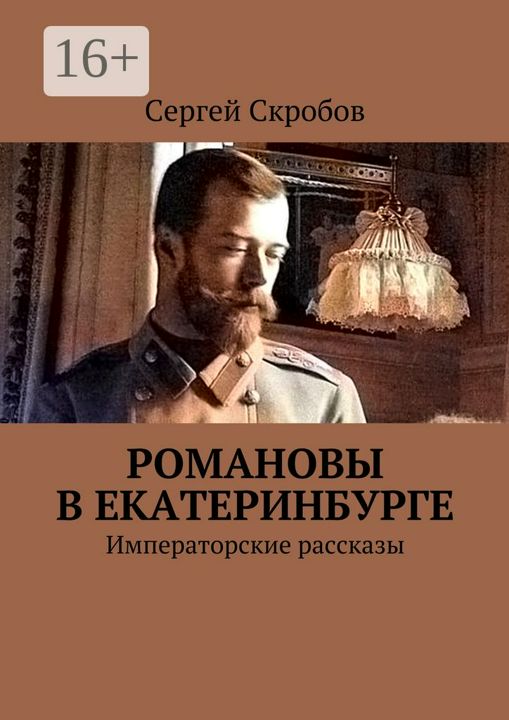 Романовы в Екатеринбурге