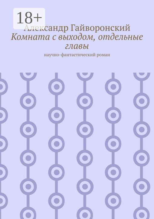 Комната с выходом, отдельные главы