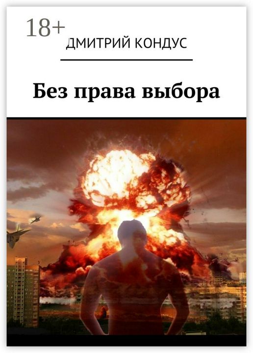 Без права выбора