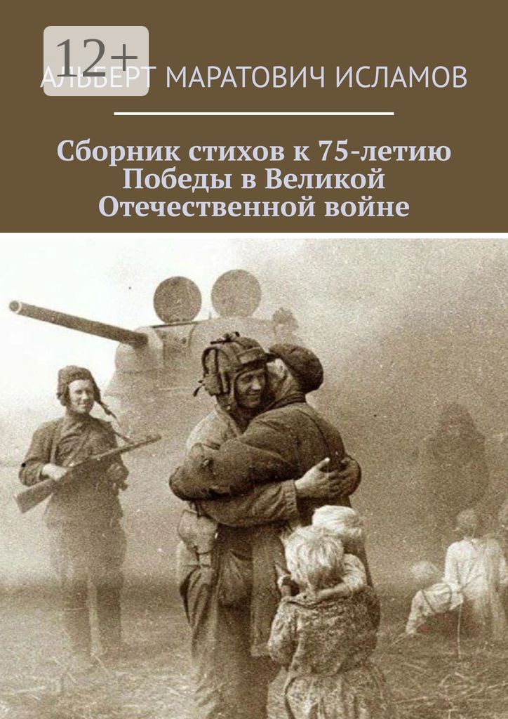Сборник стихов к 75-летию Победы в Великой Отечественной войне