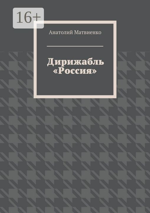 Дирижабль "Россия"