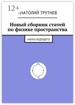 Новый сборник статей по физике пространства - Анатолий Трутнев - купить ...