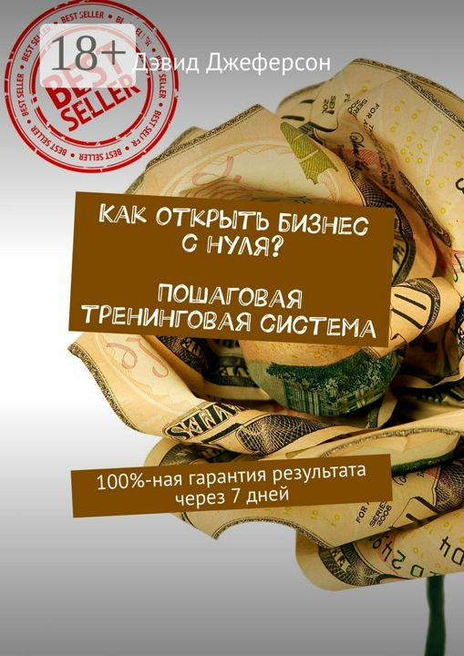 Как открыть бизнес с нуля? Пошаговая тренинговая система