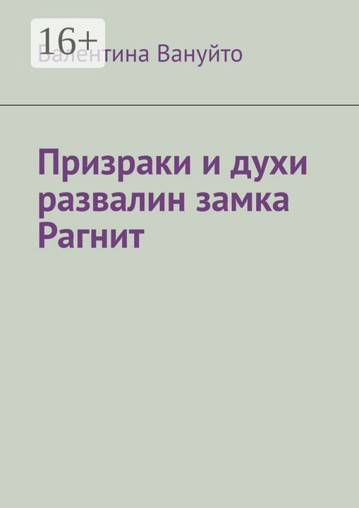 Призраки и духи развалин замка Рагнит