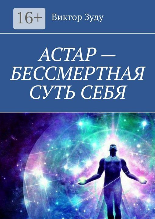 АСТАР - БЕССМЕРТНАЯ СУТЬ СЕБЯ