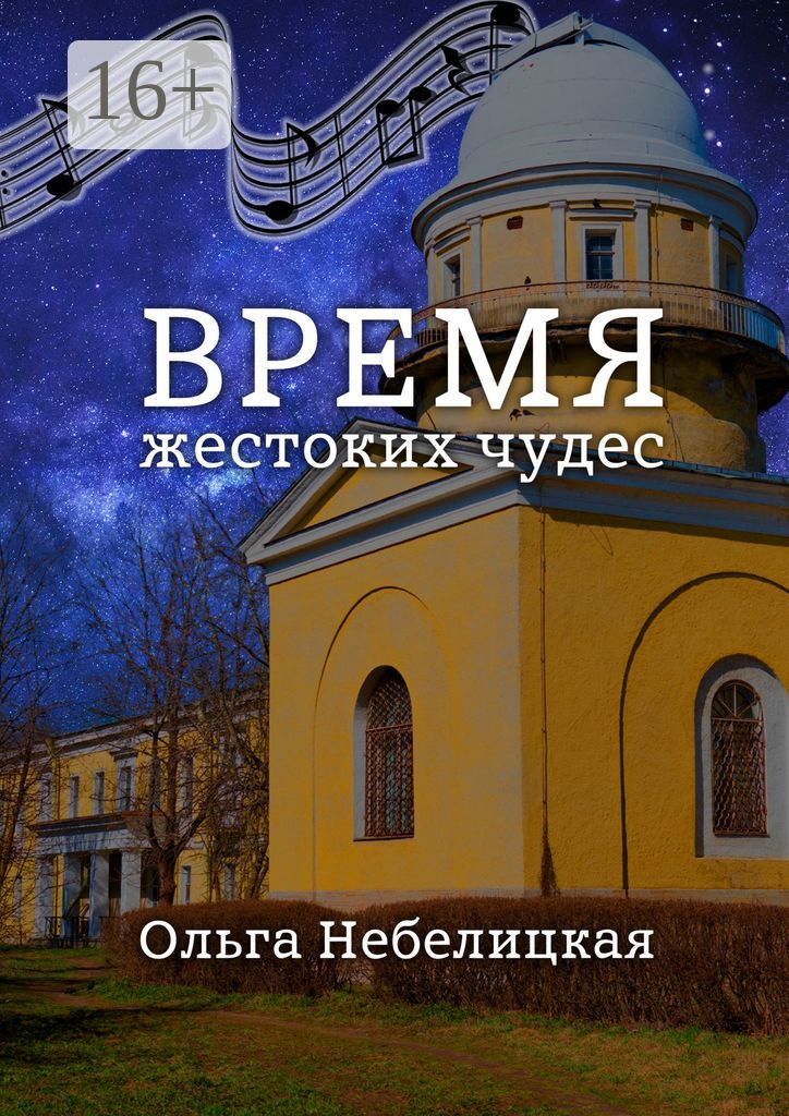 Время жестоких чудес