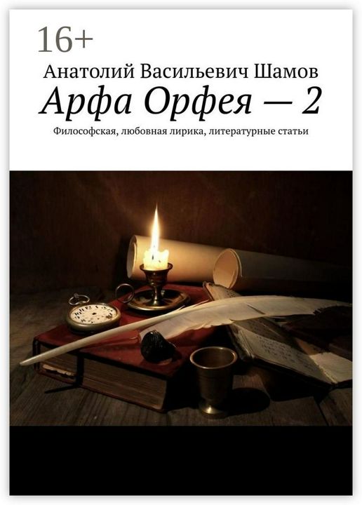 Арфа Орфея - 2