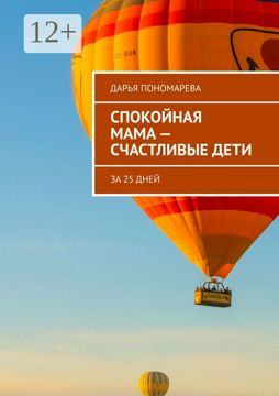 Спокойная мама - счастливые дети - Дарья Пономарева - купить и читать ...