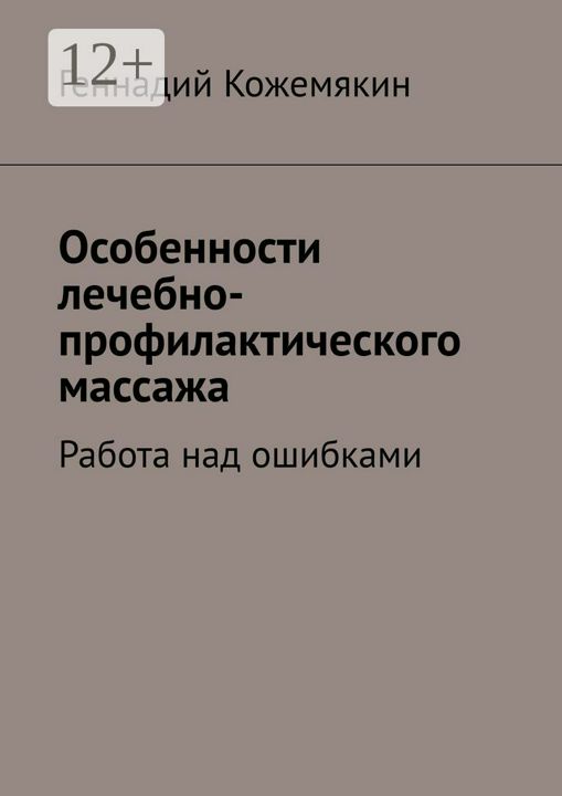 Особенности лечебно-профилактического массажа