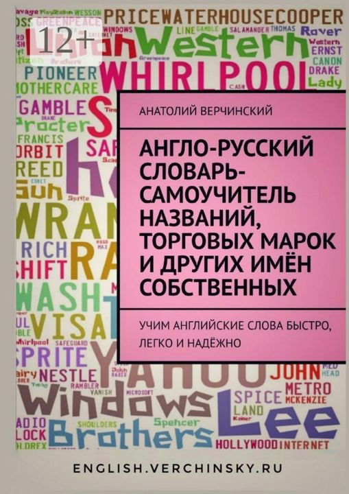 Англо-русский словарь-самоучитель названий, торговых марок и других имён собственных