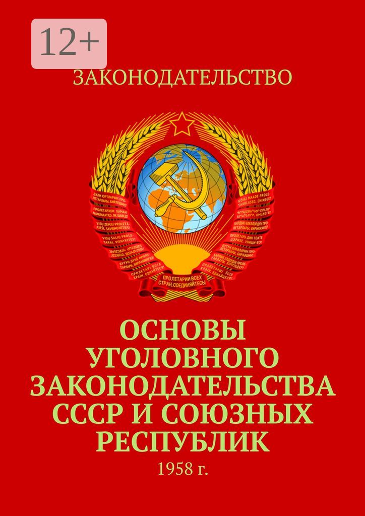 Основы уголовного законодательства СССР и союзных республик