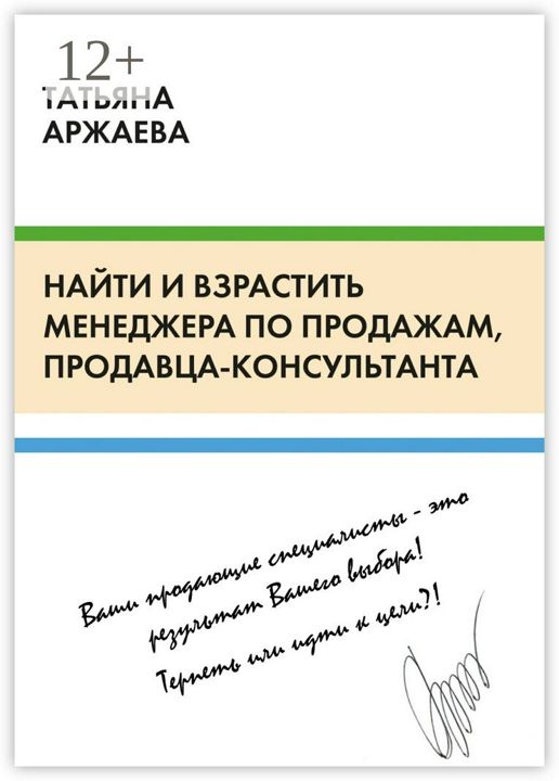 Найти и взрастить менеджера по продажам, продавца-консультанта