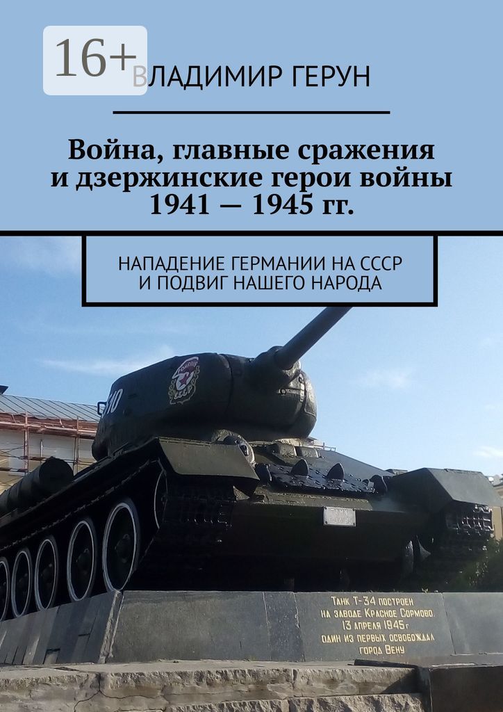 Война, главные сражения и дзержинские герои войны 1941 - 1945 гг.
