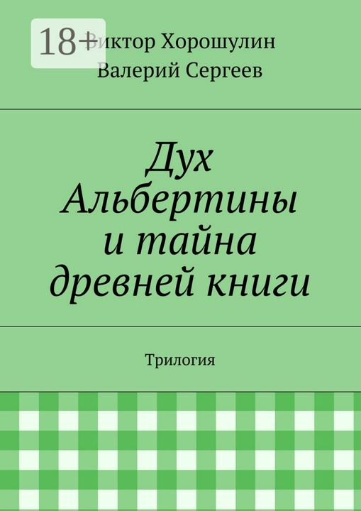 Дух Альбертины и тайна древней книги