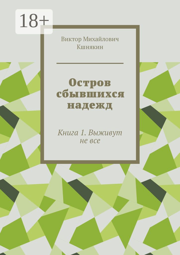 Остров сбывшихся надежд