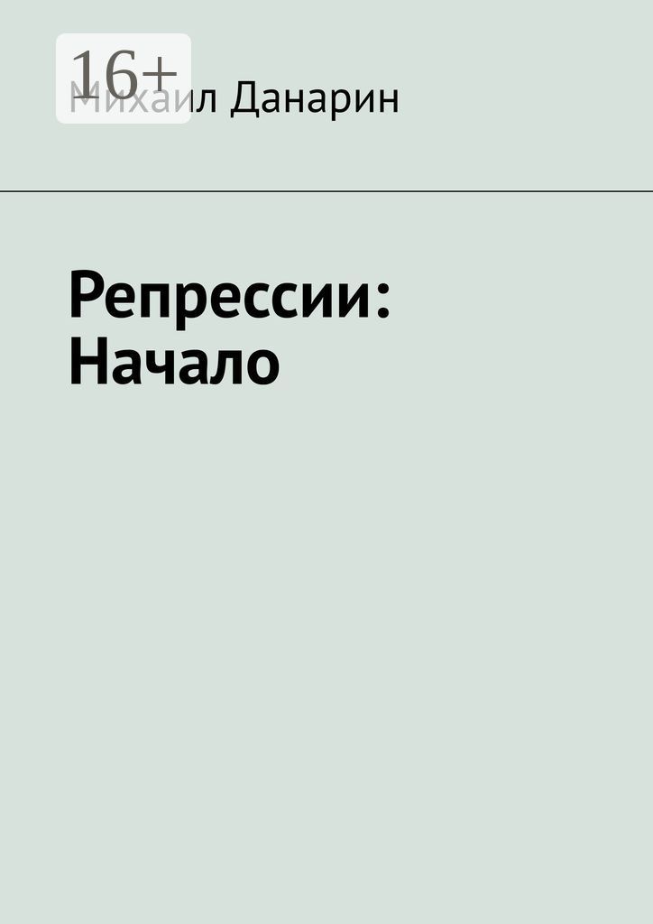 Репрессии: Начало