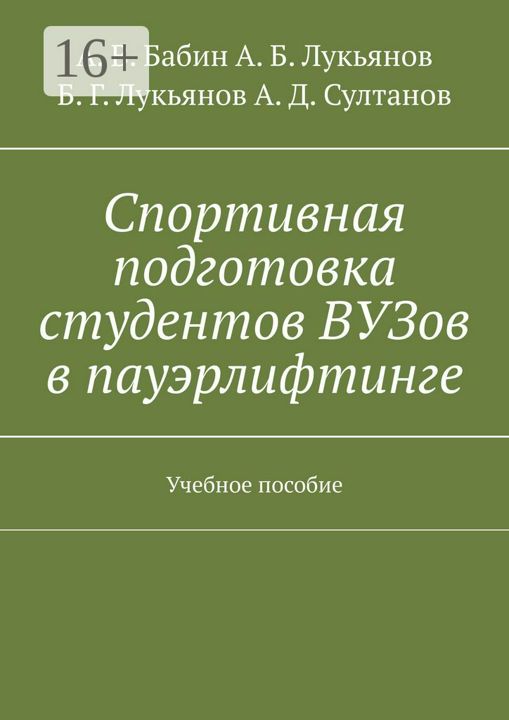 Спортивная подготовка студентов ВУЗов в пауэрлифтинге