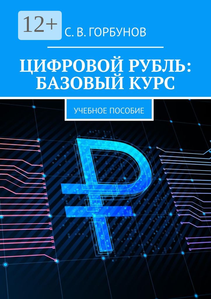 Цифровой рубль: базовый курс