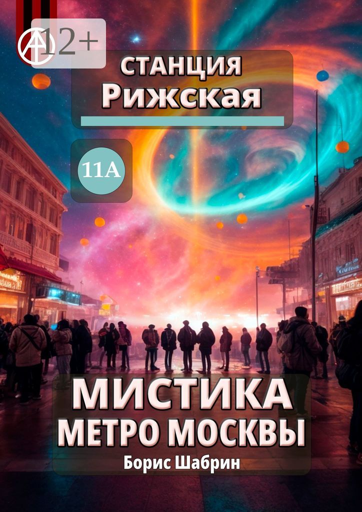Станция Рижская 11А. Мистика метро Москвы