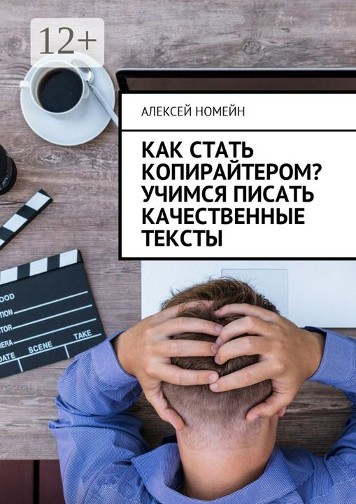 Как стать копирайтером? Учимся писать качественные тексты